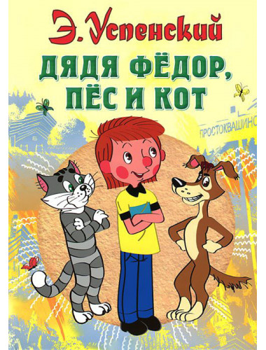 Успенский Э.Н. Дядя Федор, пес и кот