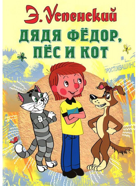 Успенский Э.Н. Дядя Федор, пес и кот