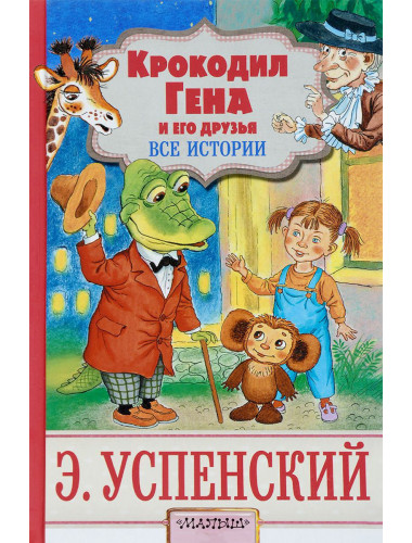Э. Успенский. Крокодил Гена и его друзья