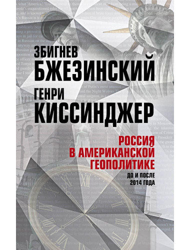 Россия в американской геополитике. До и после 2014 года. Киссинджер Г.  Бжезинский З.