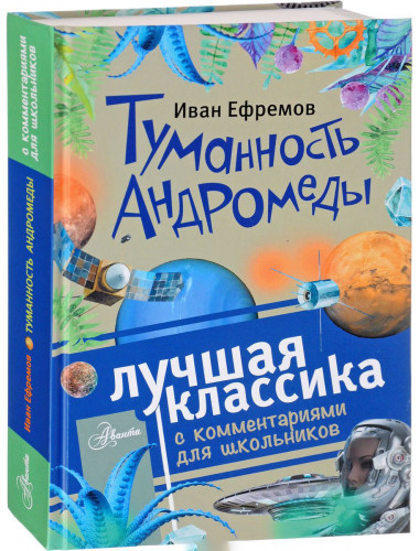 Ефремов И.А. Туманность Андромеды