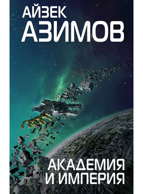 Айзек Азимов. Академия и Империя