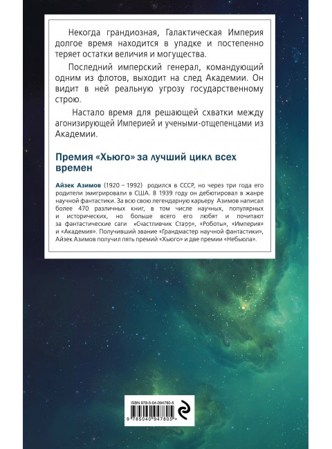 Айзек Азимов. Академия и Империя
