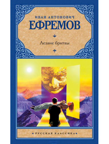 Иван Антонович Ефремов. Лезвие бритвы