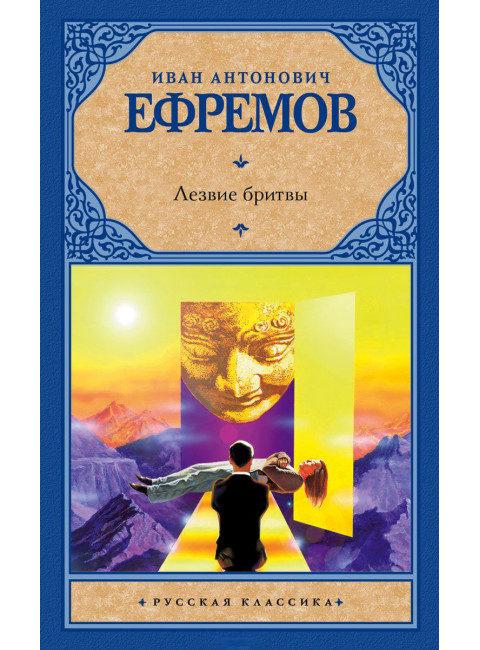Иван Антонович Ефремов. Лезвие бритвы