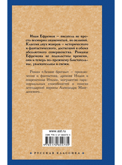 Иван Антонович Ефремов. Лезвие бритвы