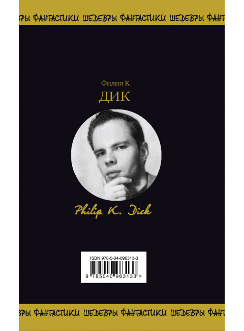 Филип К. Дик. Свихнувшееся время