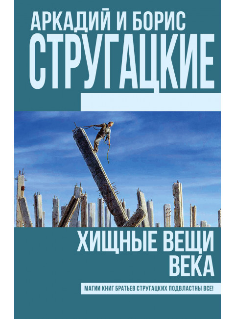 Хищные вещи века. Аркадий и Борис Стругацкие