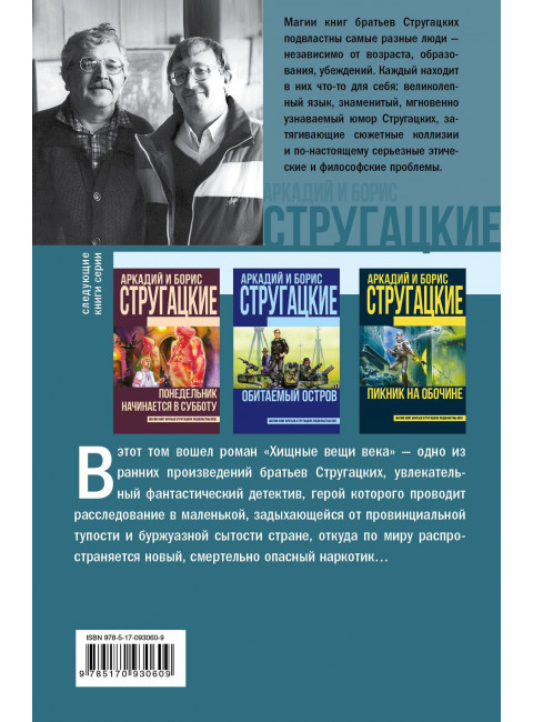 Хищные вещи века. Аркадий и Борис Стругацкие