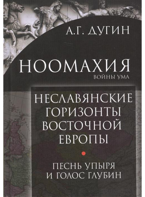 Ноомахия: войны ума. Неславянские горизонты Восточной Европы:песнь упыря и голос глубин Дугин А.Г.