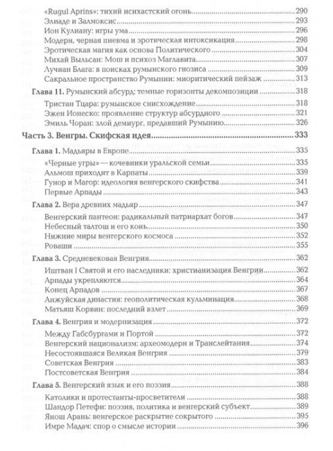 Ноомахия: войны ума. Неславянские горизонты Восточной Европы:песнь упыря и голос глубин Дугин А.Г.