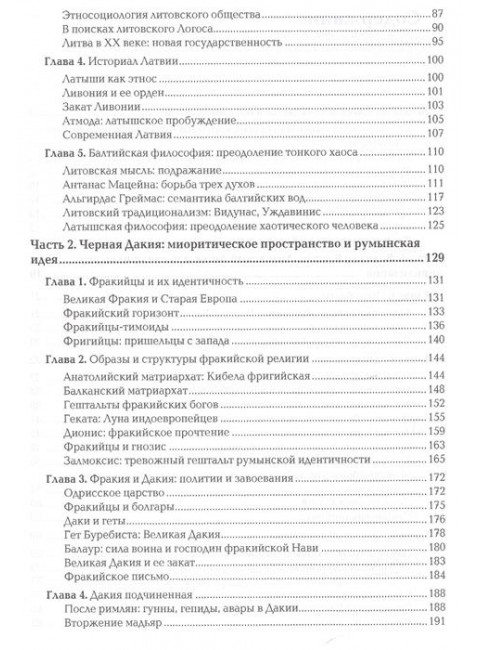 Ноомахия: войны ума. Неславянские горизонты Восточной Европы:песнь упыря и голос глубин Дугин А.Г.