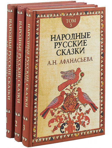 Народные русские  сказки. В 3-х томах Афанасьев А.Н.
