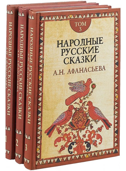 Народные русские  сказки. В 3-х томах Афанасьев А.Н.