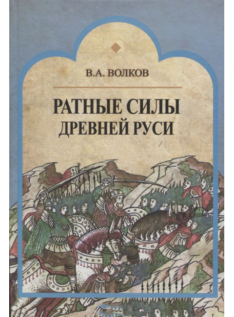 Ратные силы Древней Руси. Волков В.А.