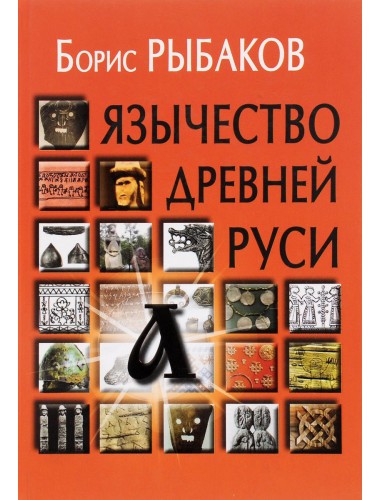 Язычество древней Руси - 4-е изд Рыбаков Б.А.