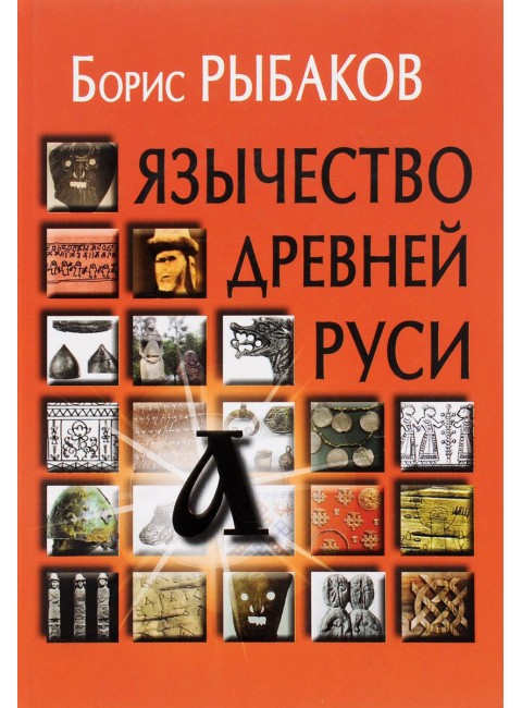 Язычество древней Руси - 4-е изд Рыбаков Б.А.