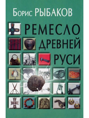 Ремесло Древней Руси / 2-е изд Рыбаков Б.А.