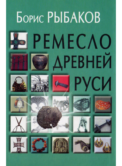 Ремесло Древней Руси / 2-е изд Рыбаков Б.А.