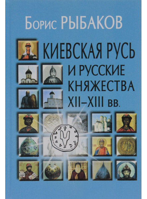 Киевская Русь и русские княжества XII-XIII вв. - 3-е изд Рыбаков Б.А.
