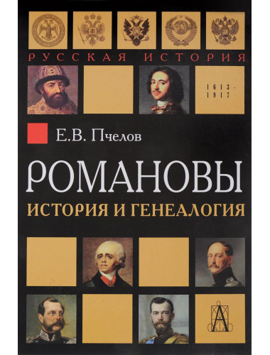 Романовы: история и генеалогия Пчелов Е.В.