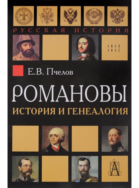 Романовы: история и генеалогия Пчелов Е.В.