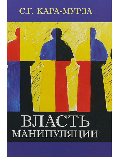 Власть манипуляции. 4-е изд. Кара-Мурза С.Г.