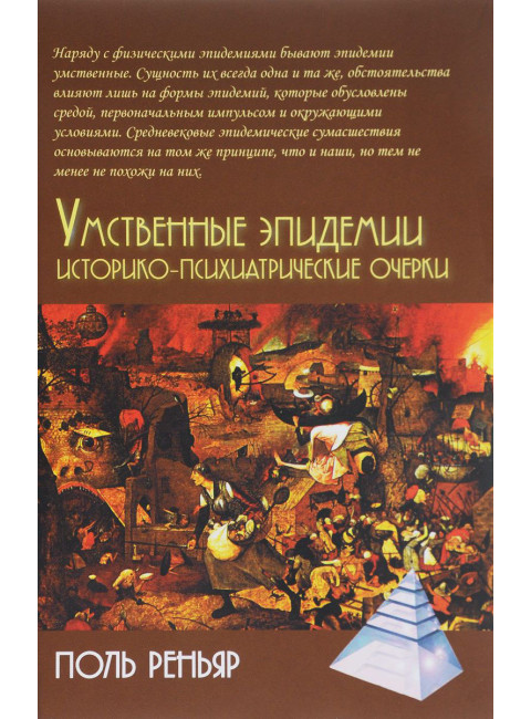 Умственные эпидемии. Реньяр. П.