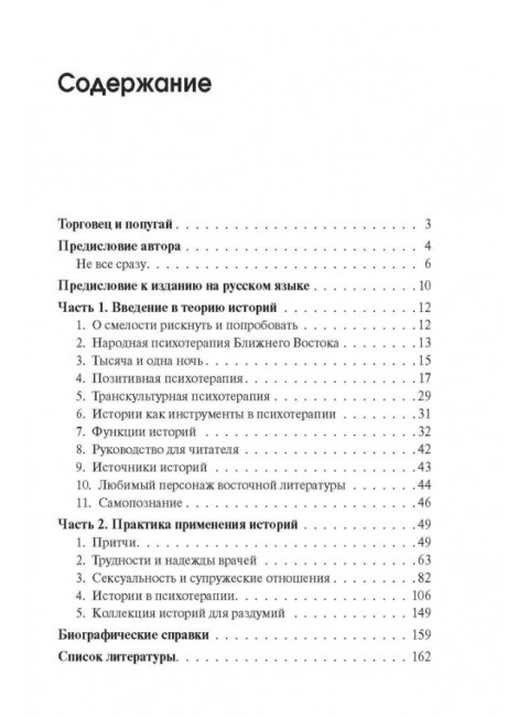 Торговец и попугай. Восточные истории как инструменты позитивной психотерапии и самопомощи. Пезешкиан Н.