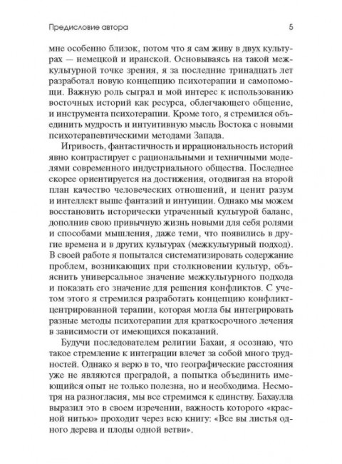 Торговец и попугай. Восточные истории как инструменты позитивной психотерапии и самопомощи. Пезешкиан Н.
