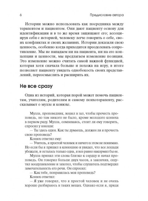 Торговец и попугай. Восточные истории как инструменты позитивной психотерапии и самопомощи. Пезешкиан Н.