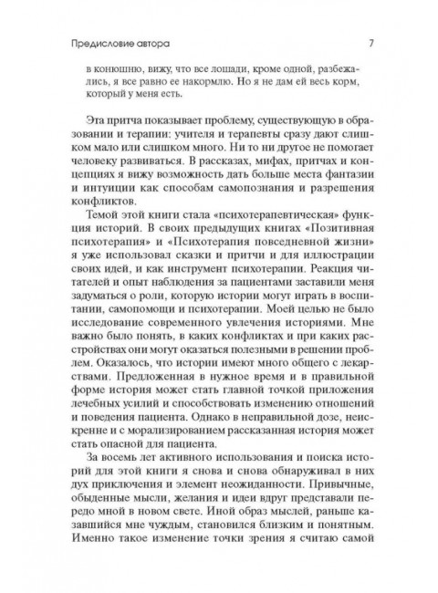 Торговец и попугай. Восточные истории как инструменты позитивной психотерапии и самопомощи. Пезешкиан Н.