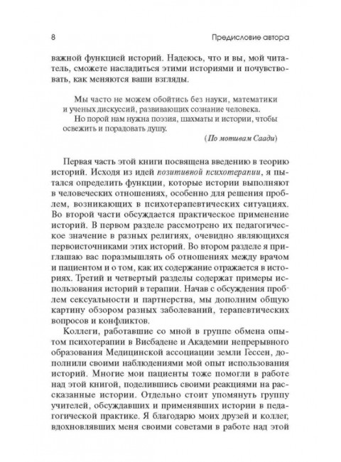Торговец и попугай. Восточные истории как инструменты позитивной психотерапии и самопомощи. Пезешкиан Н.