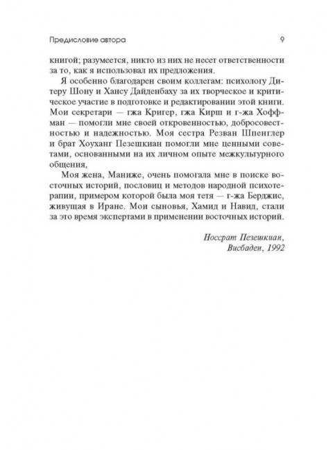 Торговец и попугай. Восточные истории как инструменты позитивной психотерапии и самопомощи. Пезешкиан Н.