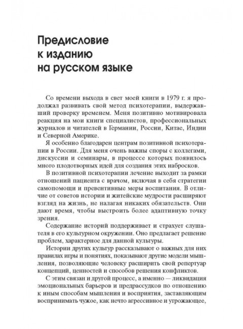 Торговец и попугай. Восточные истории как инструменты позитивной психотерапии и самопомощи. Пезешкиан Н.
