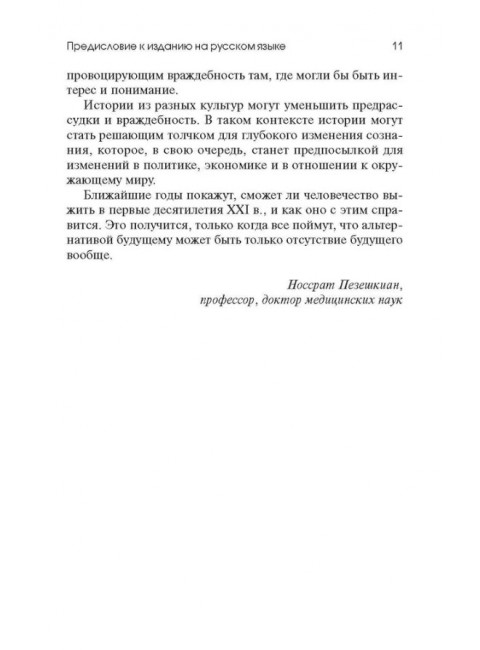 Торговец и попугай. Восточные истории как инструменты позитивной психотерапии и самопомощи. Пезешкиан Н.