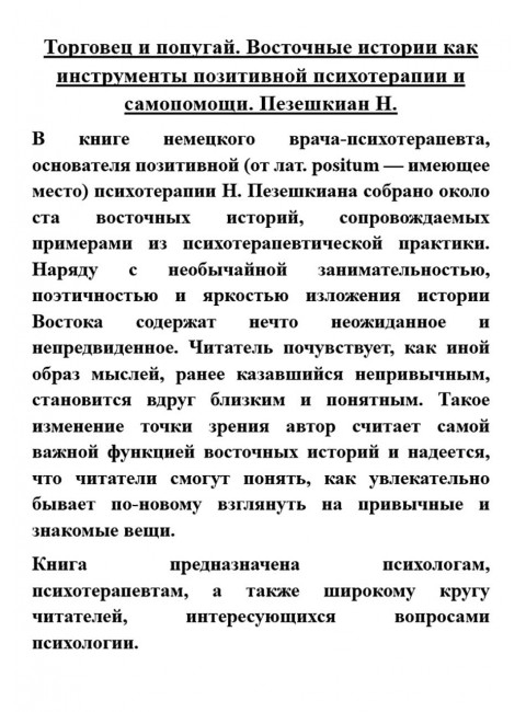 Торговец и попугай. Восточные истории как инструменты позитивной психотерапии и самопомощи. Пезешкиан Н.