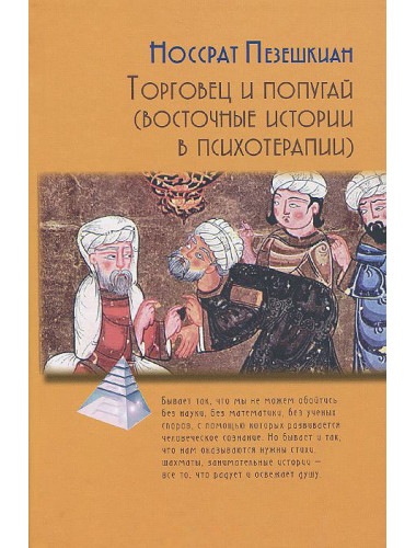 Торговец и попугай. Восточные истории как инструменты позитивной психотерапии и самопомощи. Пезешкиан Н.