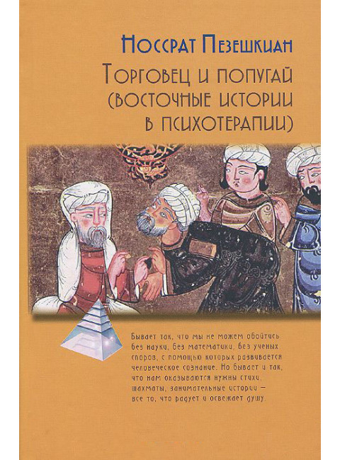 Торговец и попугай. Восточные истории как инструменты позитивной психотерапии и самопомощи. Пезешкиан Н.