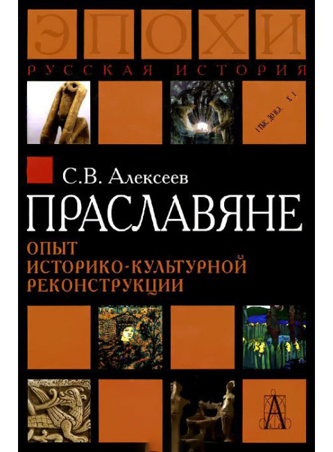 Праславяне. Опыт историко-культурной реконструкции. Сергей Алексеев