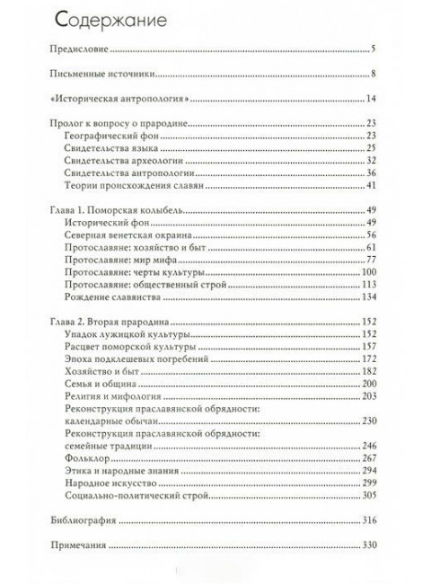 Праславяне. Опыт историко-культурной реконструкции. Сергей Алексеев