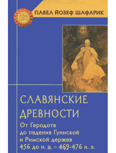 Славянские древности. От Геродота до падения Гуннской и Римской держав (456 до н.э.-469 476 н.э.)