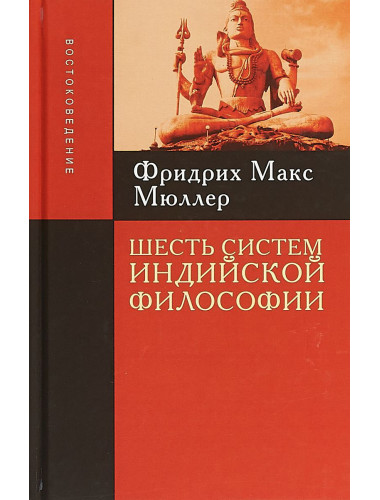 Шесть систем индийской философии / Пер. с англ. Мюллер М.