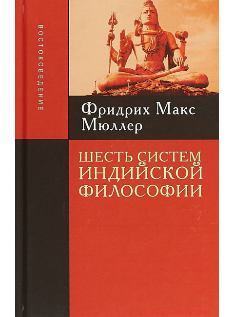 Шесть систем индийской философии / Пер. с англ. Мюллер М.
