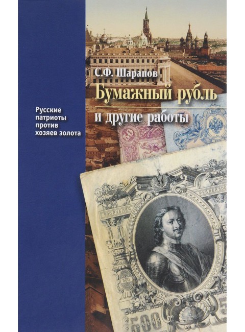 Бумажный рубль (его теория и практика) и другие работы Шарапов С. Ф.