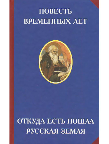 Повесть временных лет. Откуда есть пошла русская земля