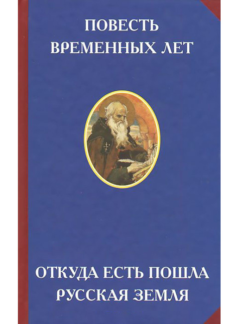 Повесть временных лет. Откуда есть пошла русская земля