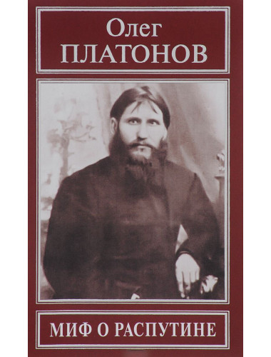Миф о Распутине Платонов О. А.