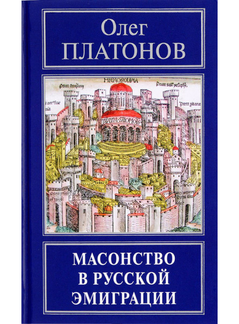 Масонство в русской эмиграции. Платонов О. А.