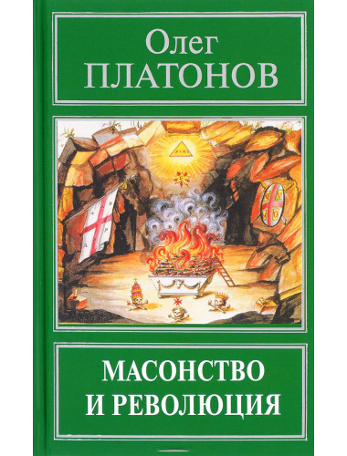 Масонство и революция. Платонов О. А.